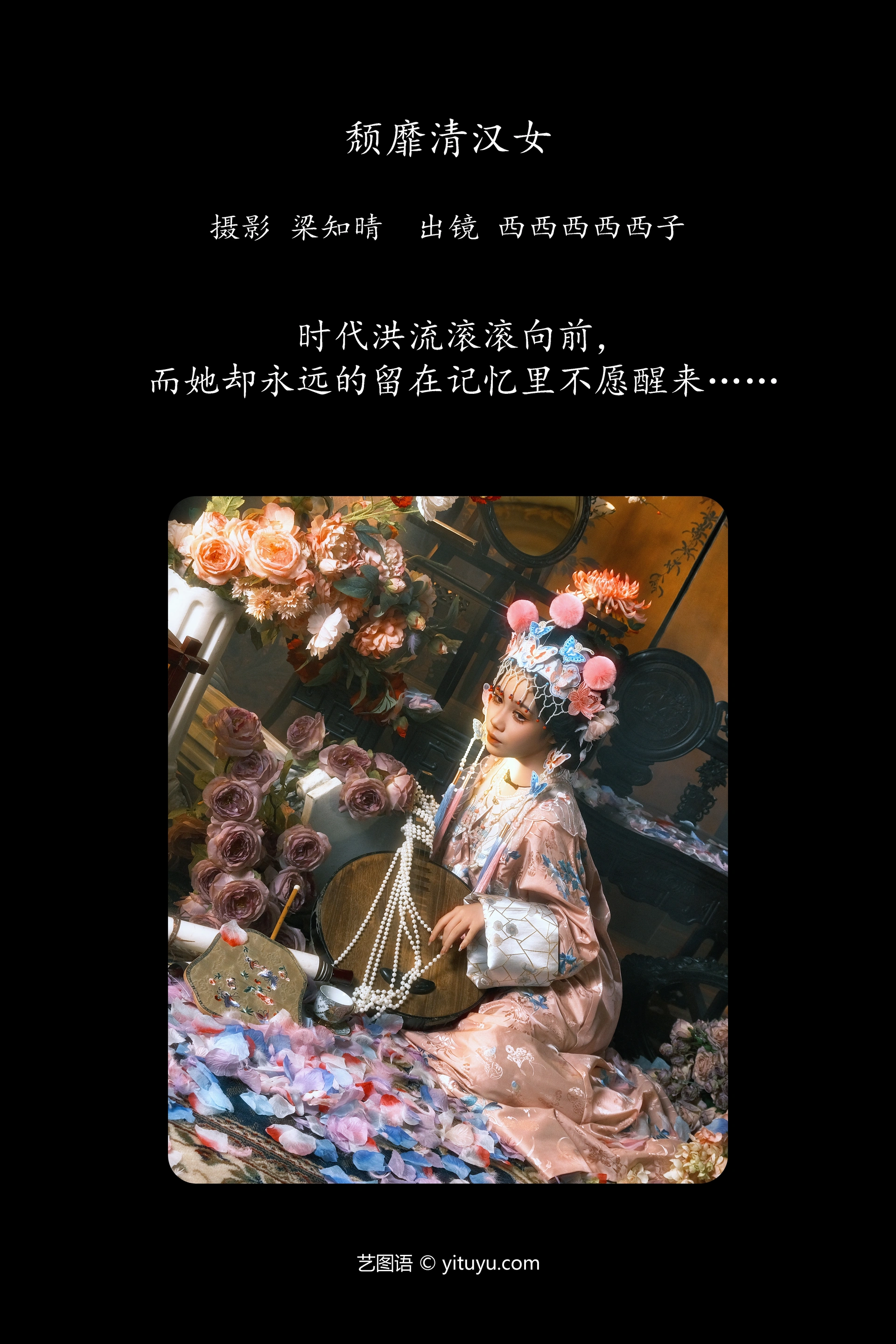 [YITUYU艺图语]2024.12.25 颓靡清汉女 西西西子ssr 0