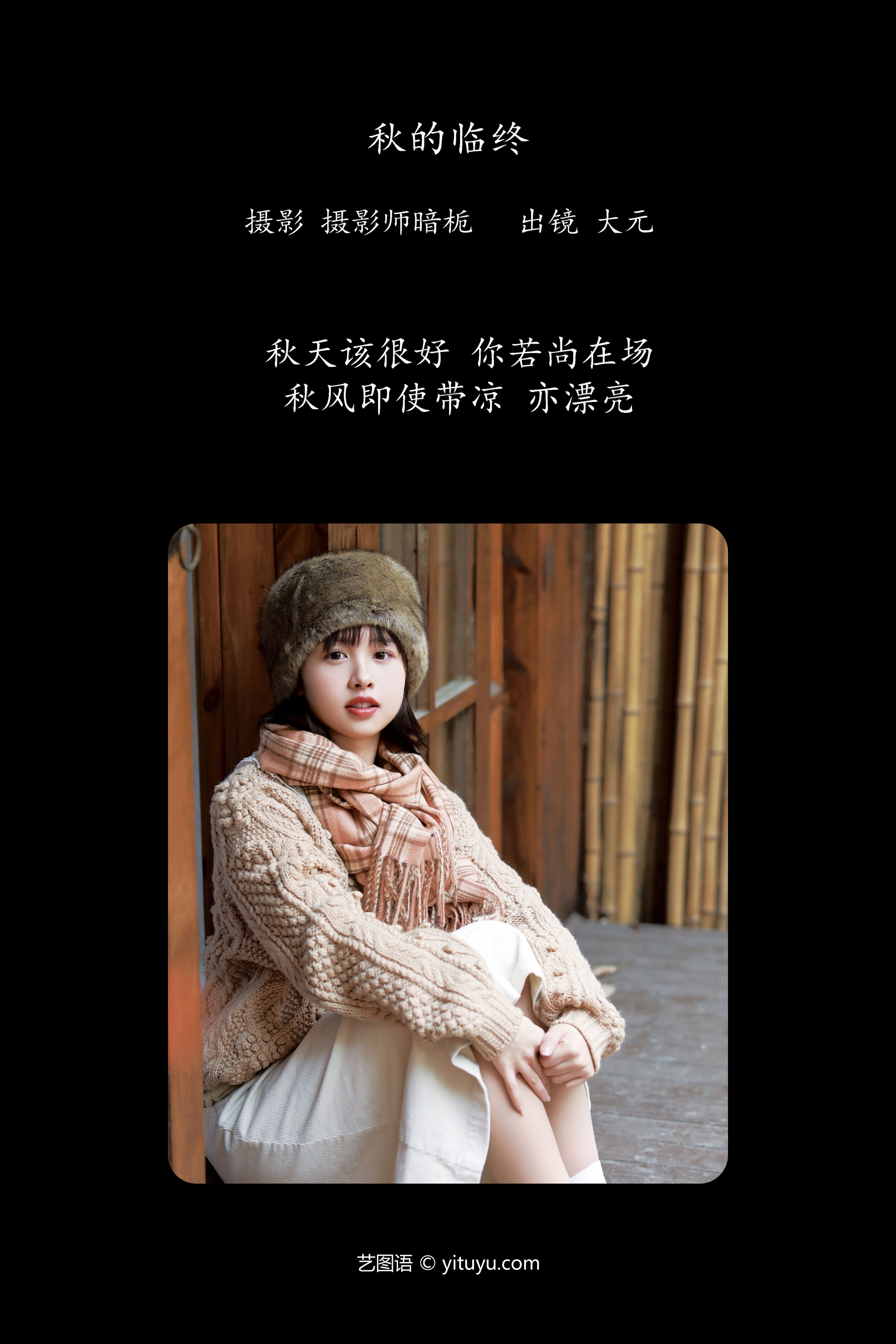 [YITUYU艺图语]2024.12.26 秋的临终 大元梦二 0