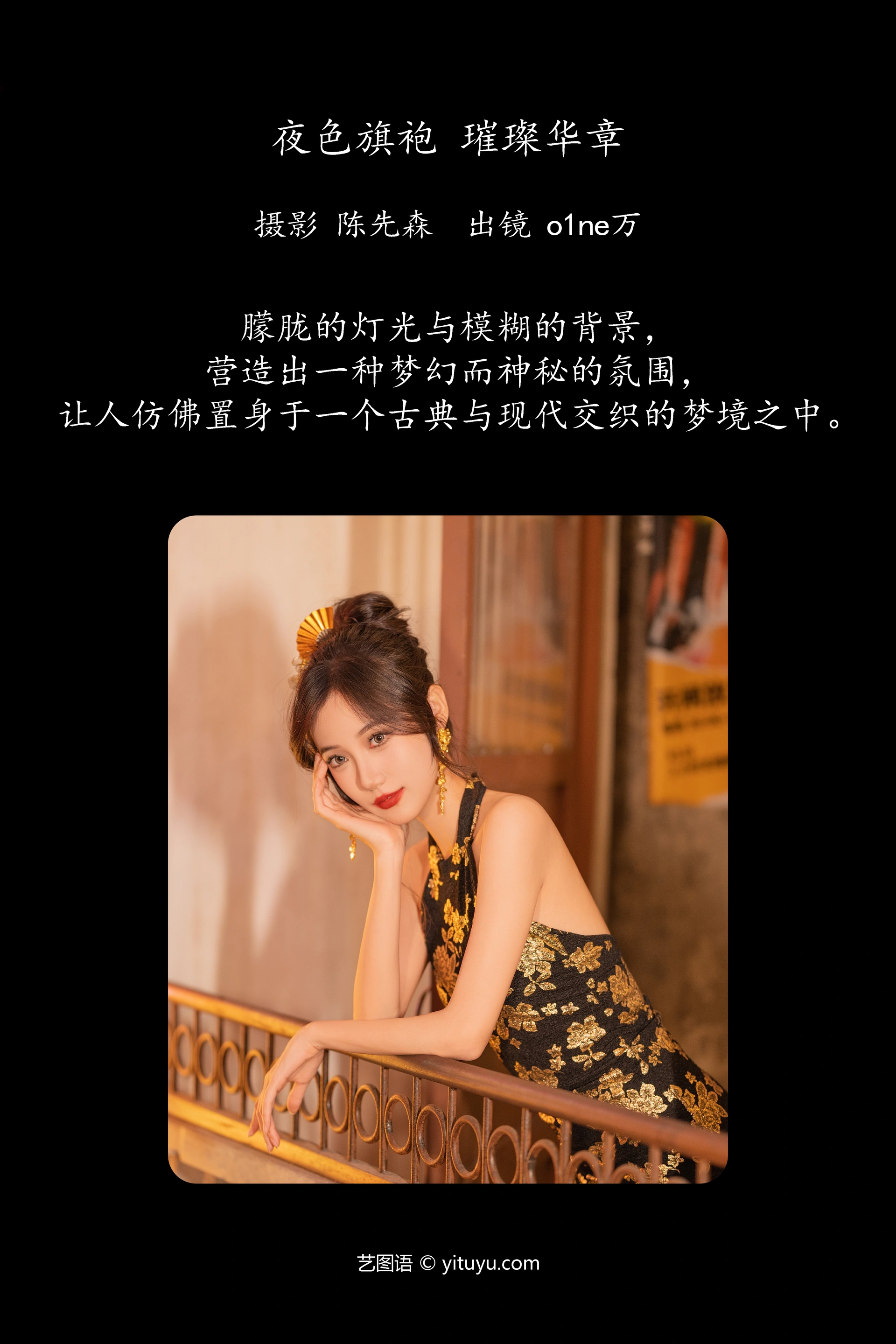 [YITUYU艺图语]2024.12.28 夜色旗袍，璀璨华章 o1ne万 0
